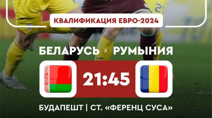 Сборная Беларуси сегодня сыграет с румынами в квалификации Евро-2024