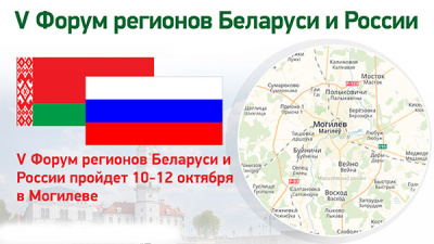 В Могилеве сегодня открывается V Форум регионов Беларуси и России