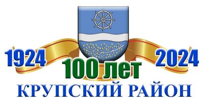 100 гадоў Крупскаму раёну: перыяд з 1944 года і да канца 1949 года