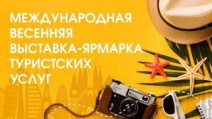 Крупчан приглашают на международную выставку-ярмарку туристических услуг