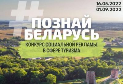 Стартует II Республиканский конкурс социальной рекламы «#Познай Беларусь»