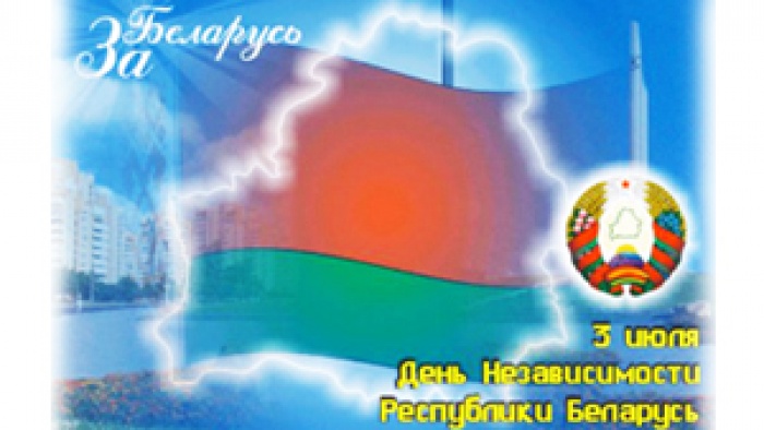 Поздравление председателя Миноблисполкома с Днем Независимости Республики Беларусь