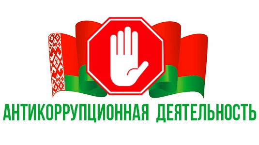 Число коррупционных преступлений в Беларуси снизилось
