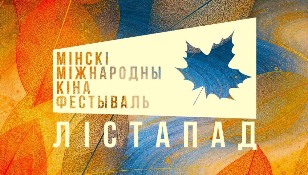 С 30 октября по 6 ноября в Минске пройдет международный кинофестиваль «Лістапад»