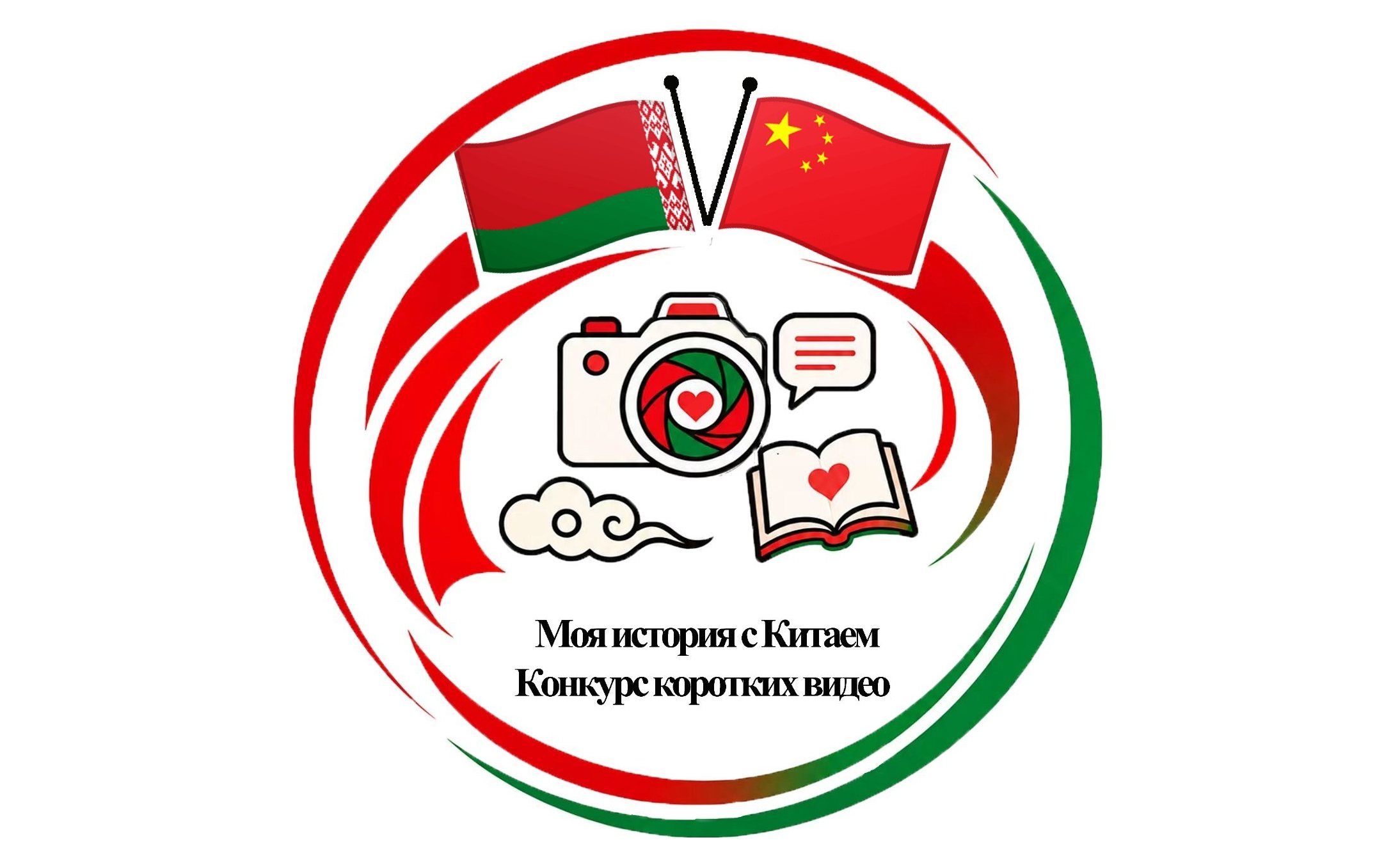 Проходит конкурс коротких видеороликов «Моя история с Китаем»