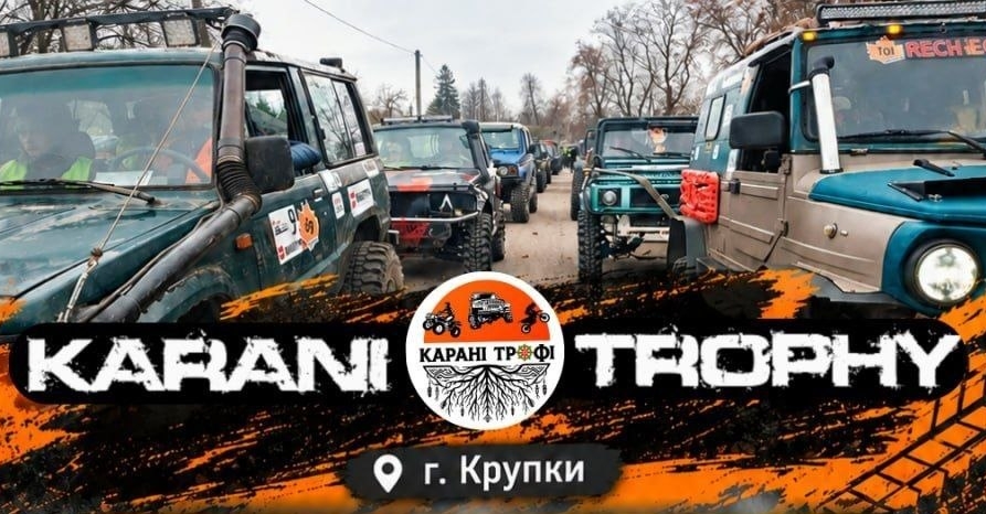 С 23 по 25 октября на Крупщине пройдут масштабные соревнования внедорожников «Карани Трофи»