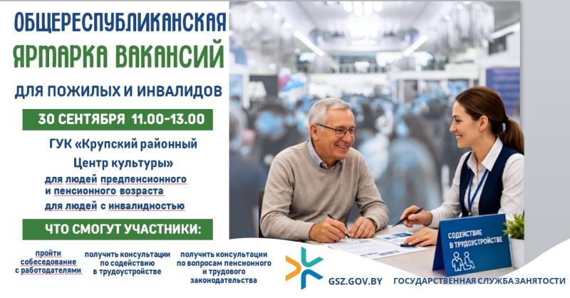 30 сентября в Крупках пройдет ярмарка вакансий для пожилых и инвалидов