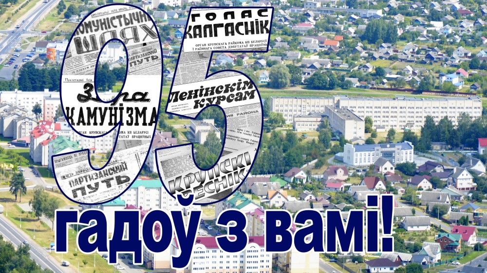 30 верасня раённая газета адзначыла свой юбілей