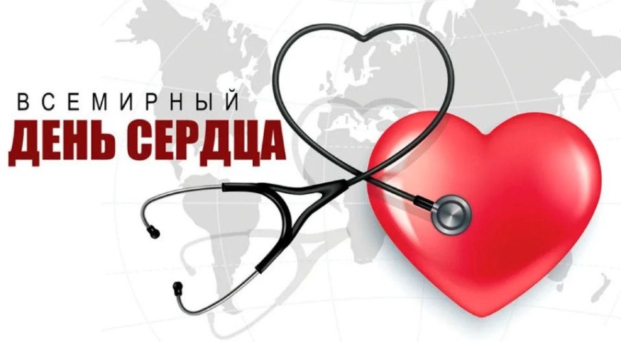 29 сентября — Всемирный день сердца