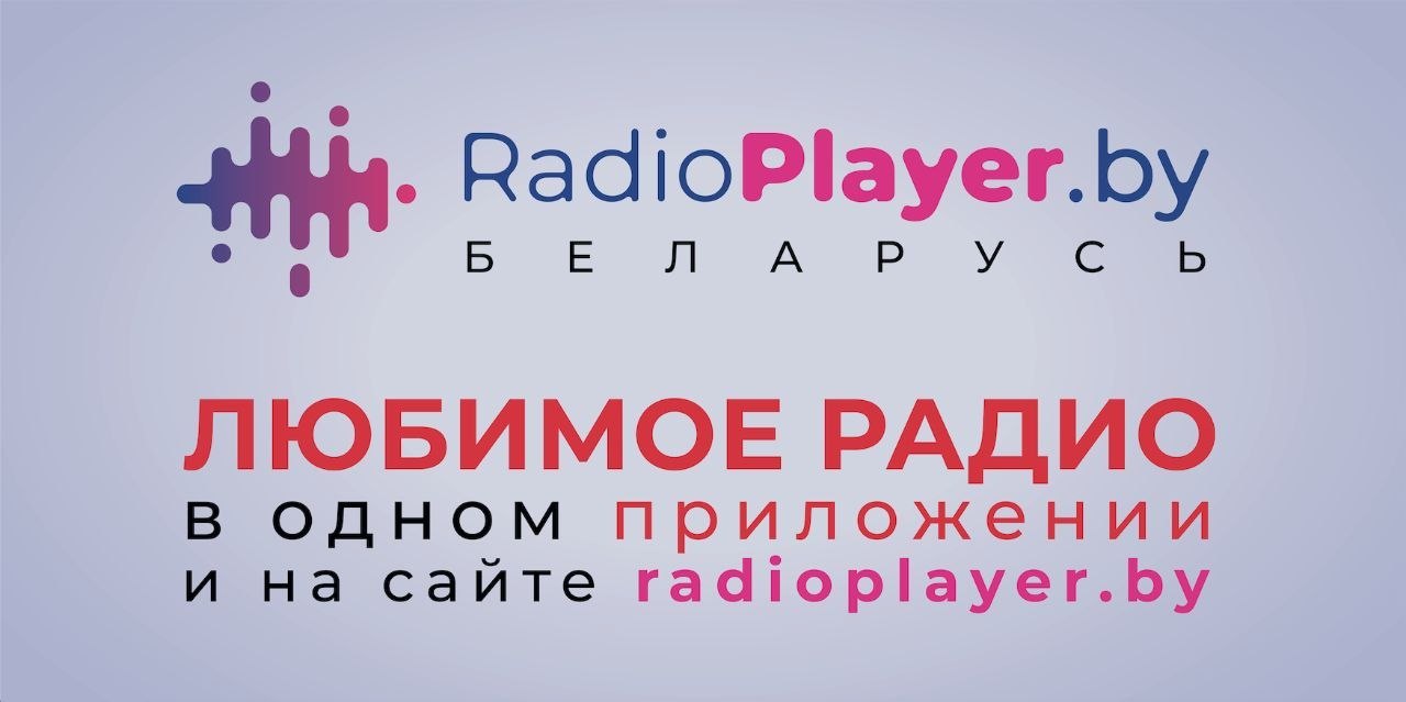 RadioPlayer Belarus объединяет радиостанции онлайн на одной платформе