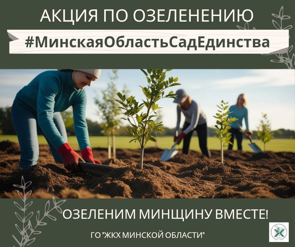 Осень в Минской области станет зеленее: стартует традиционная акция #МинскаяОбластьСадЕдинства