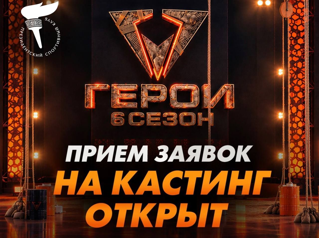 Ищут новых героев! Открыт кастинг в новый сезон экстремального шоу «Герои»