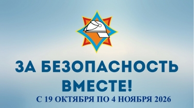 С 19 октября по 4 ноября 2026 года проходит республиканская профилактическая акция «За безопасность вместе»