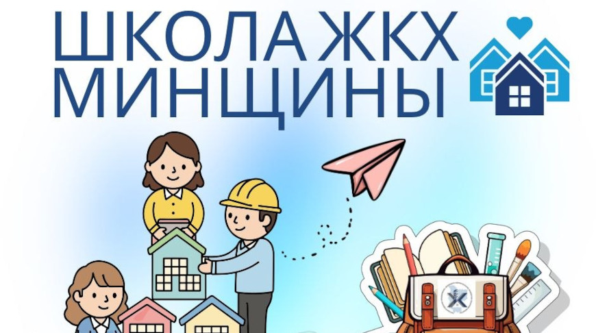 Коммунальная грамотность — детям: школьников Минской области научат разбираться в ЖКХ