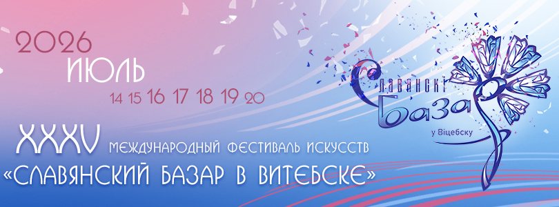 Славянский базар