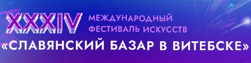 Славянский базар
