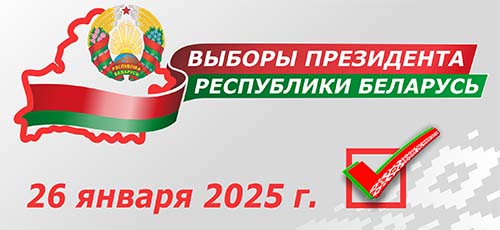 Выборы 2025