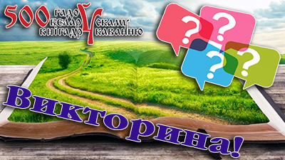 Крупская районная библиотека совместно с редакцией газеты «Крупскі веснік» проводит викторину «Тепло старинных страниц»
