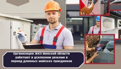 В Минской области с 1 по 3 мая в усиленном режиме будут работать 119 аварийных бригад