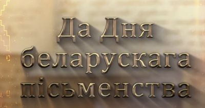 В Беларуси проходит проект, приуроченный ко Дню письменности-2025, «ЧЫТАЕМ ПА-БЕЛАРУСКУ» с СТВ