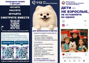 МЧС: "Уделите время безопасности ваших детей"