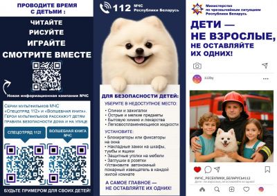 МЧС: "Уделите время безопасности ваших детей"
