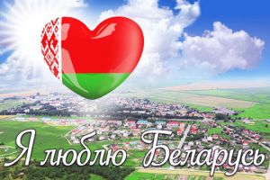 20 августа в Крупках пройдет акция &quot;Я люблю Беларусь&quot;