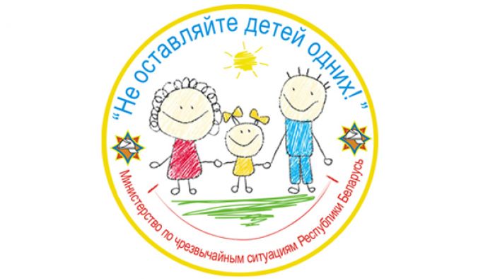 15 мая стартовала информационно-пропагандистская кампания «Не оставляйте детей одних!»
