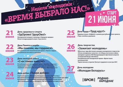 С 21 по 27 июня в Беларуси проходит Неделя молодежи