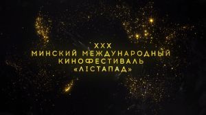 XXX Минский международный кинофестиваль &quot;Лістапад&quot; пройдет с 1 по 8 ноября