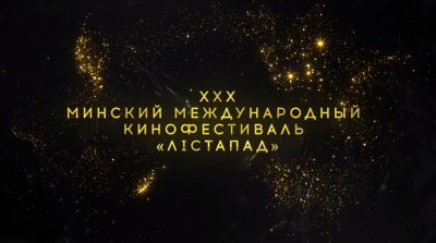 XXX Минский международный кинофестиваль &quot;Лістапад&quot; пройдет с 1 по 8 ноября