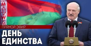Александр Лукашенко обратился к белорусам во время патриотического форума &quot;Это наша история&quot;!