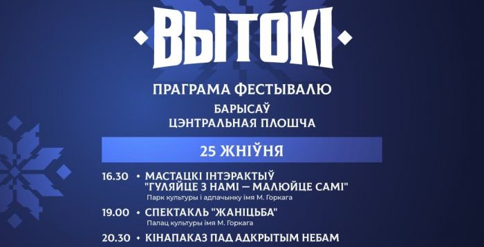Сегодня в Борисове стартует культурно-спортивный фестиваль «Вытокi. Крок да Алiмпу»