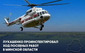 Лукашенко с борта вертолета инспектировал ход посевной в Минской области