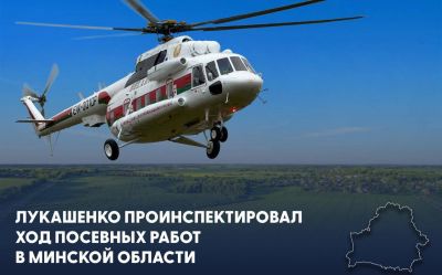 Лукашенко с борта вертолета инспектировал ход посевной в Минской области