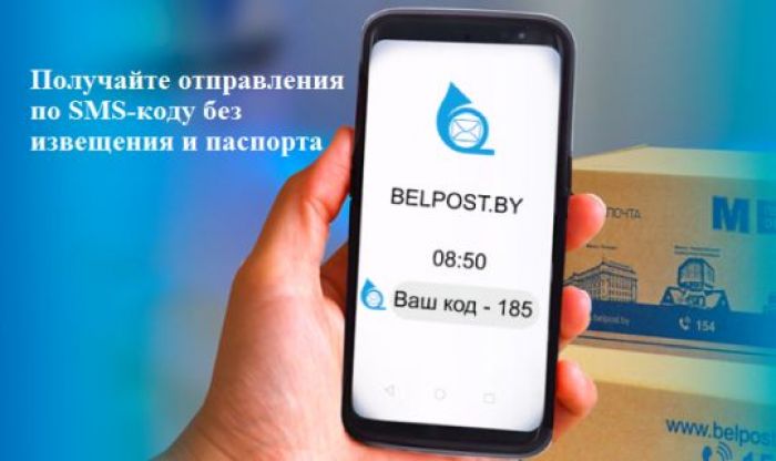 Белпочта предлагает получать посылки с помощью SMS-кода без паспорта и извещения