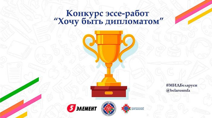 МИД Беларуси совместно с партнерами проводит конкурс эссе "Хочу быть дипломатом"