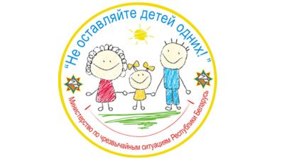 На Крупщине стартует новая акция МЧС «Не оставляйте детей одних!»