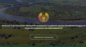 Заработал сайт комиссии по рассмотрению обращений находящихся за рубежом граждан Беларуси