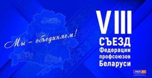 28 февраля состоится VIII Съезд Федерации профсоюзов Беларуси