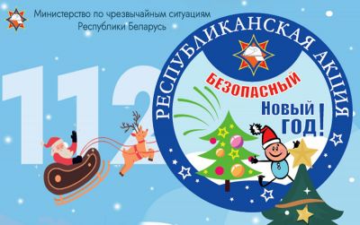 11 декабря стартовала республиканская кампания «Безопасный Новый год!»