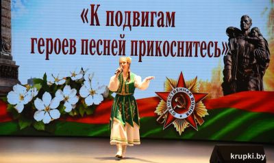В Крупском РЦК состоялся фестиваль &laquo;К подвигу героев песней прикоснись&raquo;
