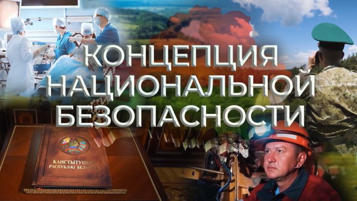 Концепция национальной безопасности — ответ на вызовы современности (фильм)