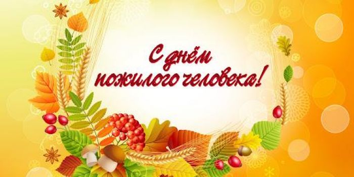 Поздравление председателя Крупского райисполкома с Денем пожилых людей