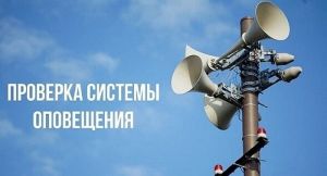 13 мая в Крупском проверят автоматизированной системы централизованного оповещения