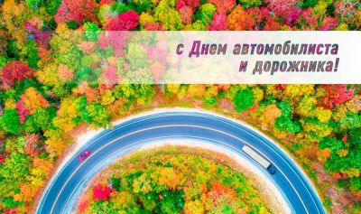 Поздравление председателя Крупского райисполкома с Днем автомобилиста и дорожника