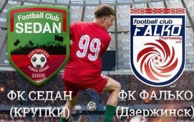 10 мая в аг. Замки крупская футбольная команда ФК &laquo;Седан&raquo; сыграет с ФК "Фалько"
