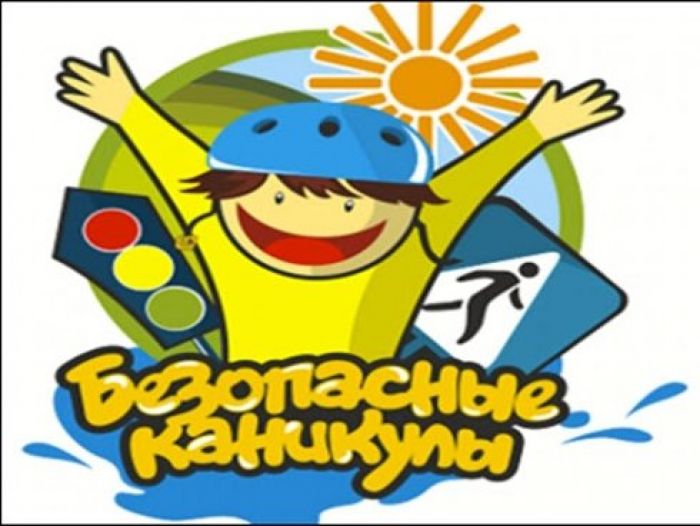 Акция «Безопасные каникулы» стартовала в Крупском районе