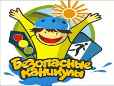 Акция «Безопасные каникулы» стартовала в Крупском районе
