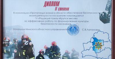 Газета «Крупскі веснік» – в числе победителей областного конкурса МЧС